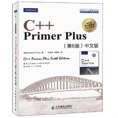 库存绝版书i3 C++ Primer Plus（第6版 中文版） 9787115279460 [美]StephenPrata著 人民邮电出版社