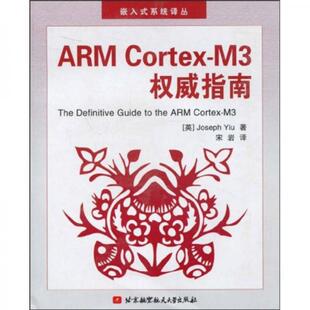 库存绝版书ARM Cortex-M3权威指南 9787811245332 姚文详 北京航空航天大学出版社