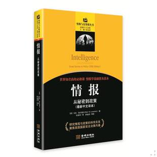 库存绝版书情报：从秘密到政策 9787515510033 MarkM.Lowenthal 金城出版社
