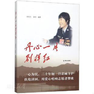 库存绝版书丹心一片别样红 9787501459698 吴亚力;彭玲著 群众出版社