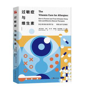 库存绝版书过敏症与维生素 9787516912362 达米安·唐 华龄出版社