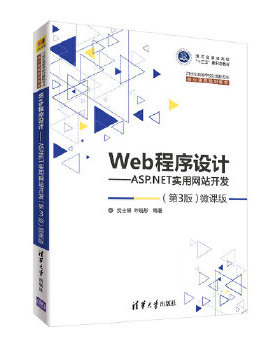 库存绝版书Web程序设计ASP NET实用网站开发第3版微课版  沈士根 清华大学出版社 9787302506799 沈士根、叶晓彤 清华大学出版社