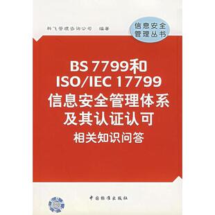 库存绝版书 BS7799和ISO IEC17799信息安全管理体系及其认证认可相关知识问答 9787506632492 科飞管理咨询公司 编 中国标准出版