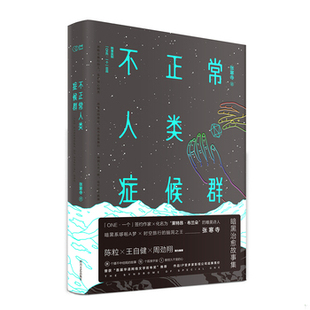 库存绝版书不正常人类症候群 9787541143618 张寒寺韩寒监制 四川文艺出版社