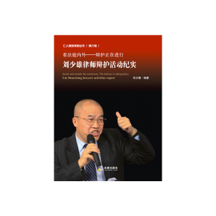 ·看法庭内外·辩护正在进行：刘少雄律师辩护活动纪实 第六辑 9787511854353 刘少雄编著 库存绝版 法律出版 书仁人德赛律师丛书