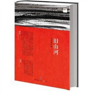 库存绝版书旧山河 9787508633084 刀尔登 中信出版社