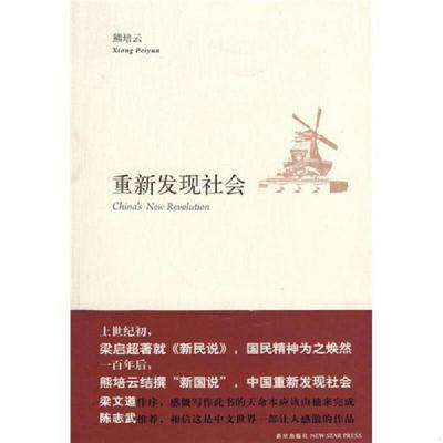 库存绝版书重新发现社会 9787802257627 熊培云 新星出版社