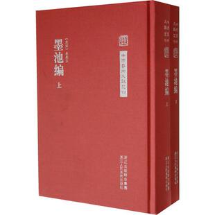 库存绝版书墨池编上下 9787534032530 (北宋)朱长文著,何立民校 浙江人民美术出版社
