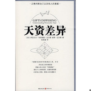 库存绝版书天资差异：人格类型的理解 9787536692008 （美）伊莎贝尔·布里格斯·迈尔斯,彼得·迈尔斯　著,张荣建　译 重庆出版社