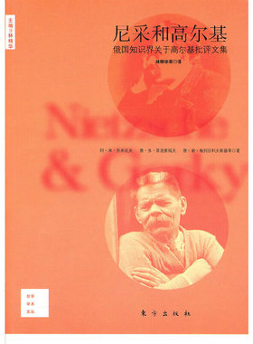 库存绝版书尼采和高尔基：俄国知识界关于高尔基批评文集 9787506039949 阿·米·列米佐夫 东方出版社