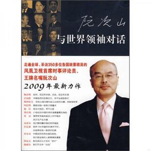 馆藏无笔迹 对话 9787208083097 阮次山 社 库存绝版 上海人民出版 书与世界领袖