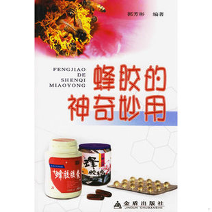 书蜂胶 金盾出版 神奇妙用 郭芳杉编著 社 9787508237596 库存绝版