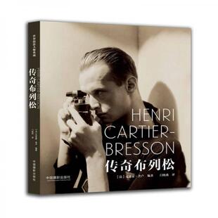 库存绝版书传奇布列松 9787517903215 [法]克莱蒙·舍卢 中国摄影出版社