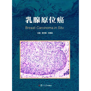 库存绝版书乳腺原位癌 9787309132526 邵志敏,沈镇宙 复旦大学出版社