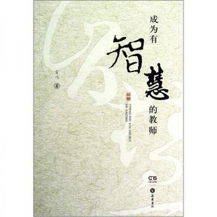 肖川著 库存绝版 9787807612131 教师 岳麓书社 书成为有智慧