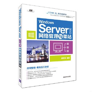 库存绝版书Windows Server2012网络管理与架站 9787302351382 戴有炜编著 清华大学出版社