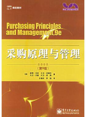 库存绝版书采购原理与管理 9787121011863 （美）贝利（Baily,P.）,法摩尔（Farmer,D.）,杰塞（Jessop,D.）,琼斯（Jones,D.）著,