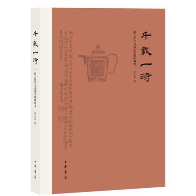 库存绝版书千载一时（精）--时大彬汉方壶拓本题咏册考 9787101082524 陈圣泓著 中华书局