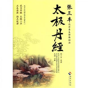 库存绝版书太极丹经 9787544339414 (明)张三丰 海南出版社