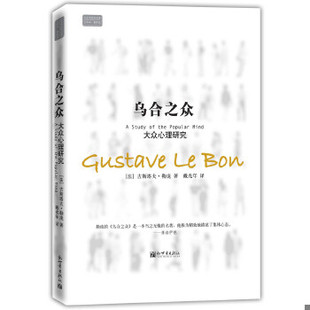 库存绝版书乌合之众：大众心理研究 9787510407550 (法)古斯塔夫·勒庞　著,戴光年　译 新世界出版社