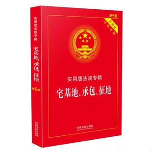 承包 法规专辑：宅基地 征地 9787509389928 社 库存绝版 中国法制出版 书实用版