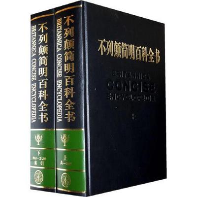 库存绝版书不列颠简明百科全书上下全新未拆 9787500073710 不列颠百科全书公司 中国大百科全书出版社