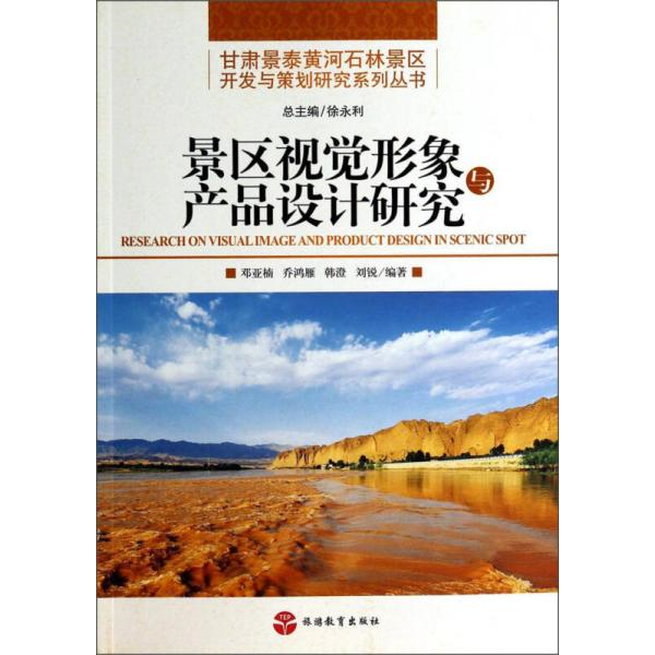 库存绝版书甘肃景泰黄河石林景区开发与策划研究系列丛书景区视觉形象与产品设计研究  邓亚楠著 韩澄著 刘锐著 旅游出版社 978756