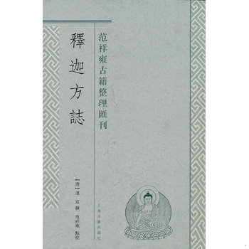 库存绝版书释迦方志:范祥雍古籍整理汇刊 9787532558735 (唐)道宣 撰,范祥雍译 上海古籍出版社