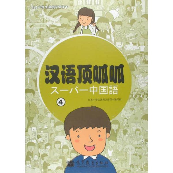 库存绝版书日本小学生通用汉语课本：汉语顶呱呱（4） 9787040344011 日本小学生通用汉语课本编写组　编著 高等教育出版社