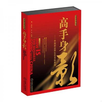 库存绝版书高手身影中国商业原生态实战案例 9787111237822 王明夫,王丰 机械工业出版社