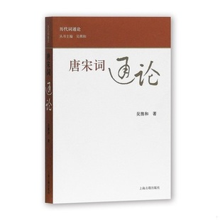库存绝版书唐宋词通论 一版一印 9787532556748 吴熊和著 上海古籍出版社
