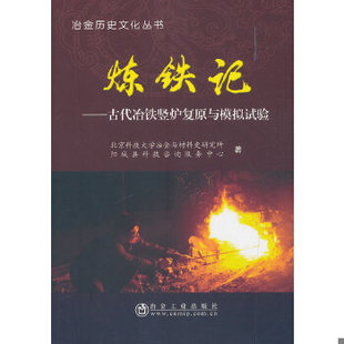 库存绝版书炼铁记：古代冶铁竖炉复原与模拟试验/冶金历史文化丛书 9787502474409 北京科技大学冶金与材料史研究所、阳城县科技咨