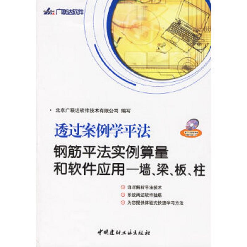 库存绝版书透过案例学平法·钢筋平法实例算量和软件应用：墙、梁、板、柱【带光盘】 9787802271548 北京广联达软件技术有限公司