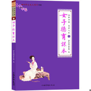 库存绝版书涵养女德 美丽人生 下 女子德育课本 蔡振绅 中国华侨出版社 9787511312921 蔡振绅编著 中国华侨出版社