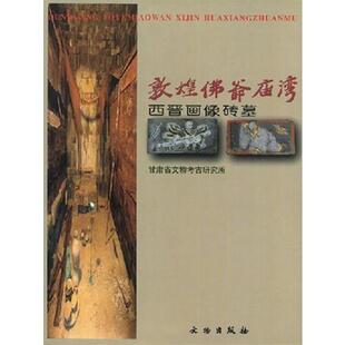 库存绝版书敦煌佛爷庙湾西晋画像砖墓 9787501009954 戴春阳 编 文物出版社