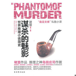 库存绝版书谋杀的魅影：世界推理小说简史 9787807336440 褚盟著 苏州古吴轩出版社有限公司