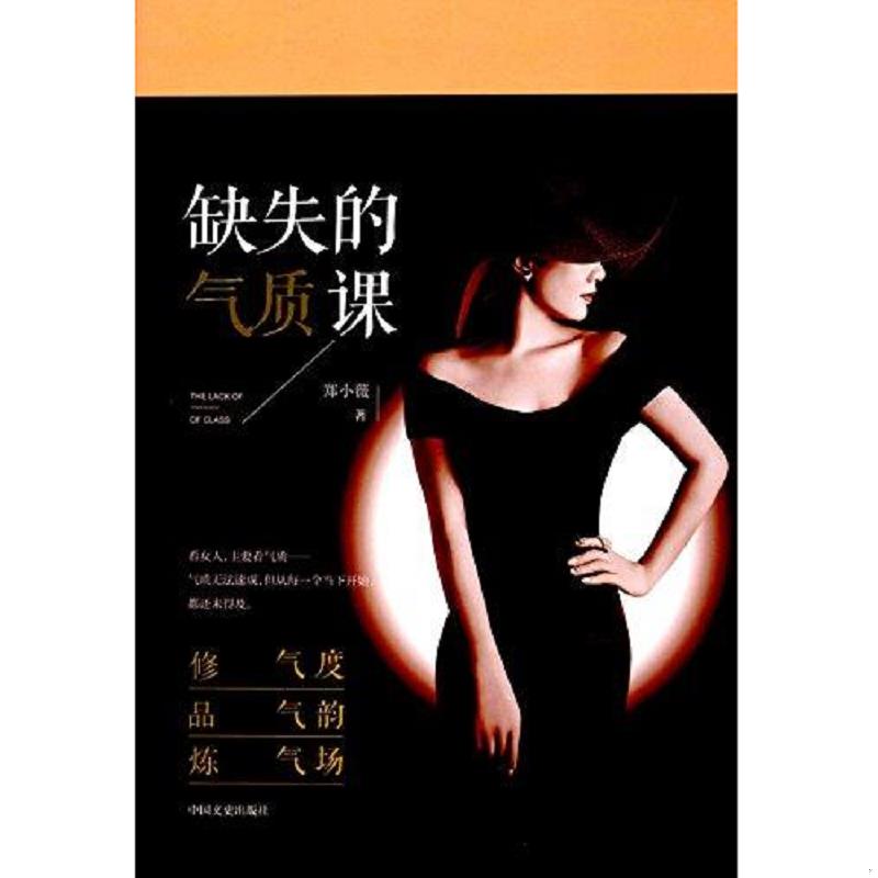 库存绝版书  缺失的气质课 9787503486470 郑小薇 中国文史出版社