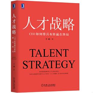 机械工业出版 库存绝版 王成 9787111654681 社 书人才战略：CEO如何排兵布阵赢在终局