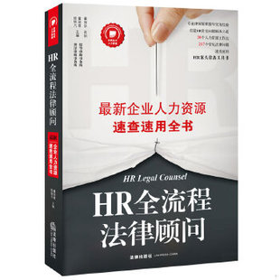 库存绝版书HR全流程法律顾问 最新企业人力资源速查速用全书H0658-1 9787511862532 陈轶凡,董润青主编 法律出版社