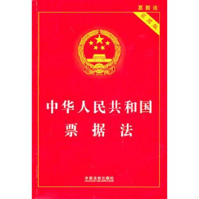 库存绝版书中华人民共和国票据法（实用版） 9787509321171 国务院法制办公室 中国法制出版社