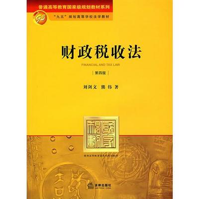 库存绝版书 财政税收法第四版新版 9787503674594 熊伟 著 法律出版社