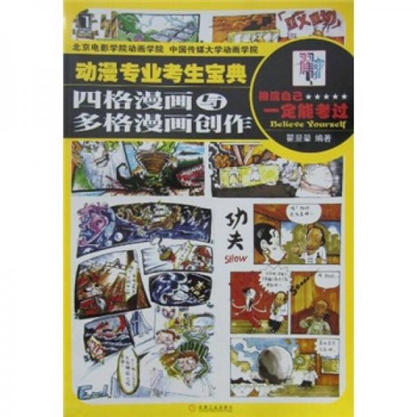 库存绝版书动漫专业考生宝典：四格漫画与多格漫画创作 9787111324522 翟翼翚 机械工业出版社