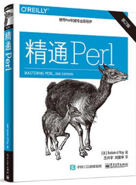 库存绝版书精通Perl（第2版） 9787121254192 briandfoy（布瑞恩·D·福瓦）著,王兴宇等译 电子工业出版社