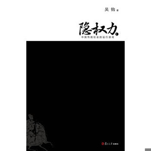 库存绝版书隐权力2：中国传统社会的运行游戏 9787309082685 吴钩 复旦大学出版社