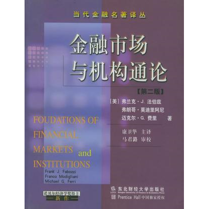 库存绝版书金融市场与机构通论 9787810446204 [美] 东北财经大学出版社