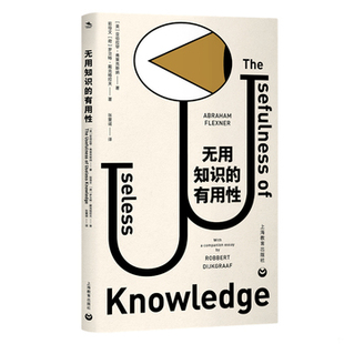 库存绝版书无用知识的有用性 9787544498104 [美]亚伯拉罕弗莱克斯纳著[荷]罗贝特戴克格拉夫著张童谣译 上海教育出版社