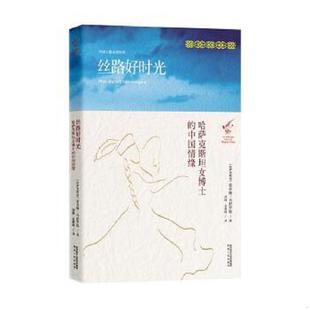 陜西人民出版 庫存絕版 社 〔哈薩克斯坦〕索菲婭·烏舒羅娃 9787224117967 書絲路好時光 原塑封未拆