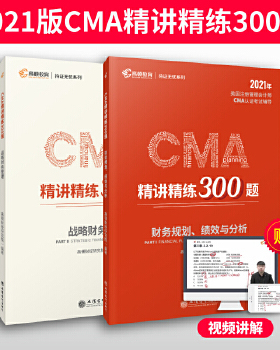库存绝版书2020版美国注册管理会计师CMA认证考试辅导刷题CMA题库CMA精讲精练300题 战略财务管理 9787542965028 高顿财经研究院