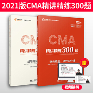 库存绝版书2020版美国注册管理会计师CMA认证考试辅导刷题CMA题库CMA精讲精练300题 战略财务管理 9787542965028 高顿财经研究院
