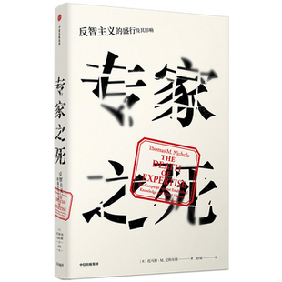 库存绝版书专家之死：反智主义的盛行及其影响 9787508696904 托马斯M.尼科尔斯